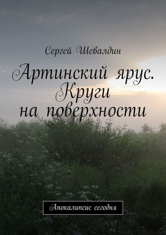 Сергей Шевалдин. Артинский ярус. Круги на поверхности. Апокалипсис сегодня