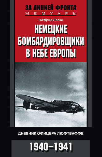 Немецкие бомбардировщики в небе Европы. Дневник офицера люфтваффе. 1940-1941. Готфрид Леске