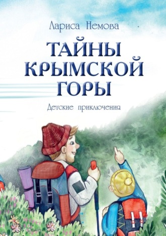 Тайны Крымской Горы. Детские приключения. Лариса Немова