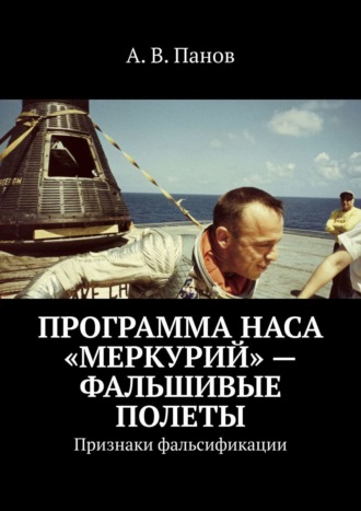А. В. Панов. Программа НАСА «Меркурий» – фальшивые полеты. Признаки фальсификации
