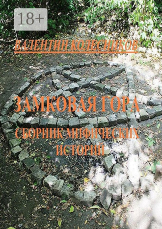 Замковая гора. Сборник мистических историй. 