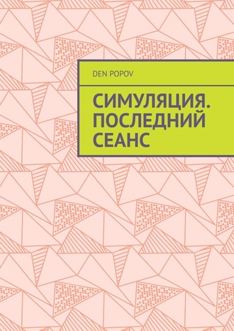 Den Popov. Симуляция. Последний сеанс