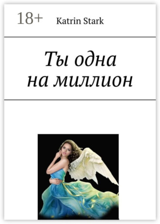 Ты одна на миллион. 