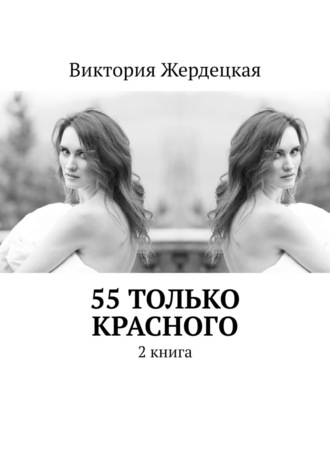 Виктория Жердецкая. 55 только красного. 2 книга