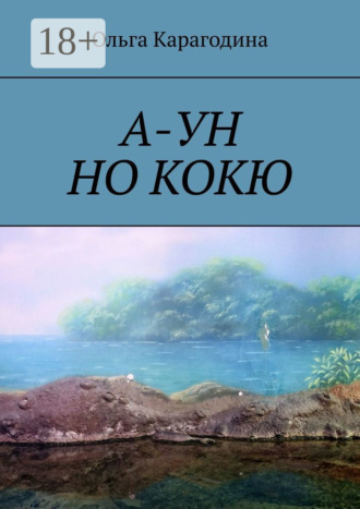 Ольга Карагодина. А-ун но кокю. Повесть