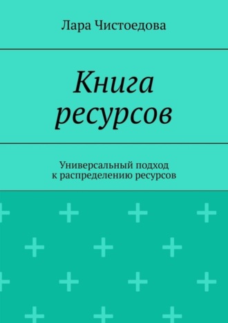 Лара Чистоедова. Книга ресурсов. Универсальный подход к распределению ресурсов
