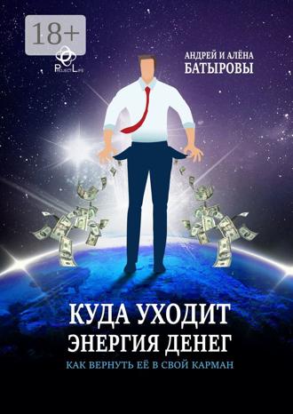 Андрей Батыров. Куда уходит энергия денег. Как вернуть её в свой карман