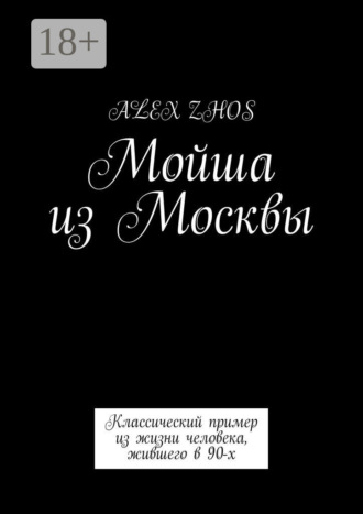 Мойша из Москвы. Классический пример из жизни человека, жившего в 90-х. 