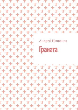 Андрей Незванов. Граната