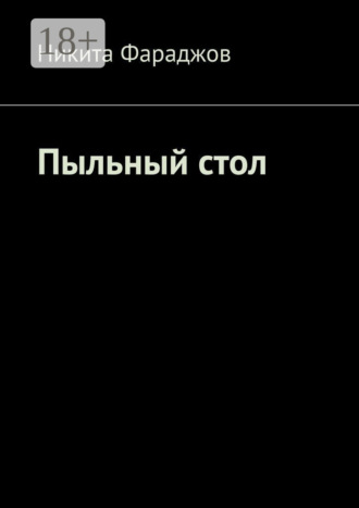 Никита Фараджов. Пыльный стол