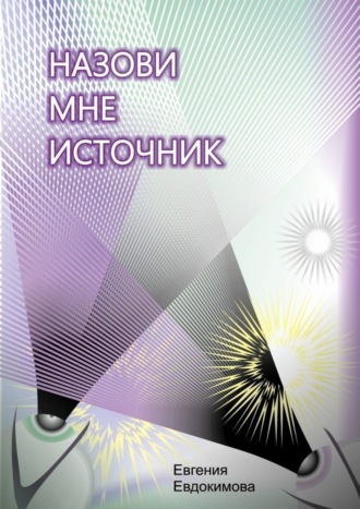 Евгения Евдокимова. Назови мне источник