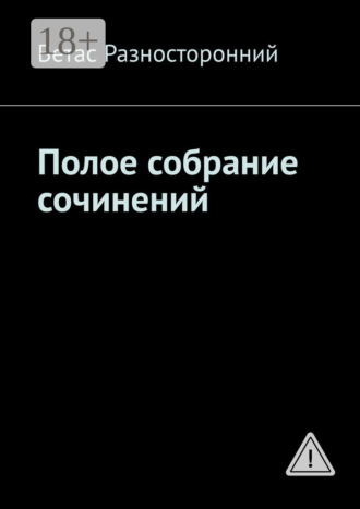 Полое собрание сочинений. Ветас Разносторонний
