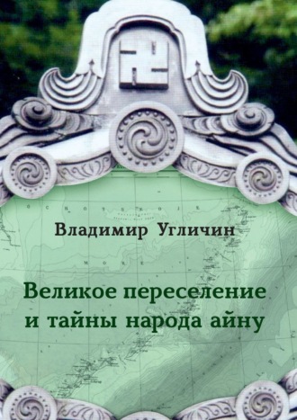 Владимир Угличин. Великое переселение и тайны народа айну