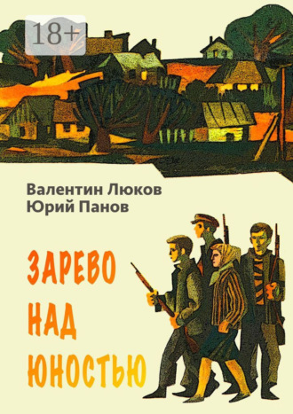 Зарево над юностью. Валентин Люков
