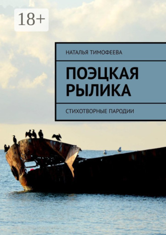 Поэцкая рылика. Стихотворные пародии. 