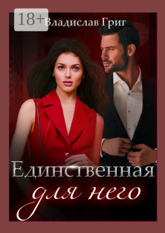 Единственная для него. Владислав Григ
