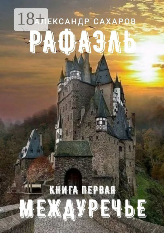 Рафаэль. Книга первая. Междуречье. Александр Сахаров