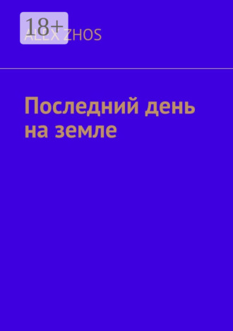 Alex Zhos. Последний день на земле