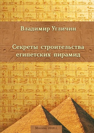 Владимир Угличин. Секреты строительства египетских пирамид