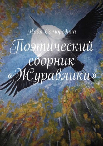 Поэтический сборник «Журавлики». Надя Самородина