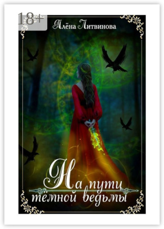 На пути тёмной ведьмы. 