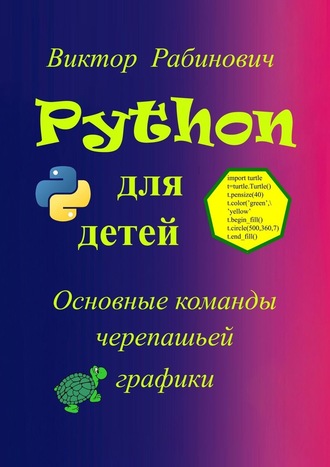 Виктор Рабинович. Python для детей. Основные команды черепашьей графики