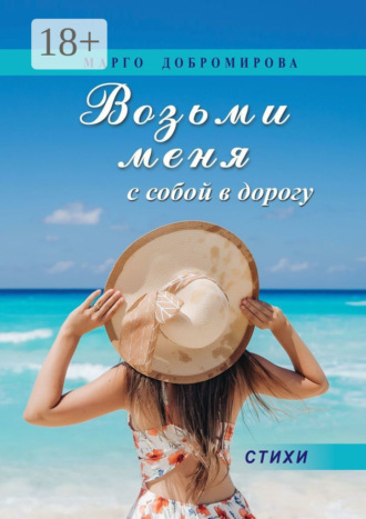 Возьми меня с собой в дорогу. Марго Добромирова