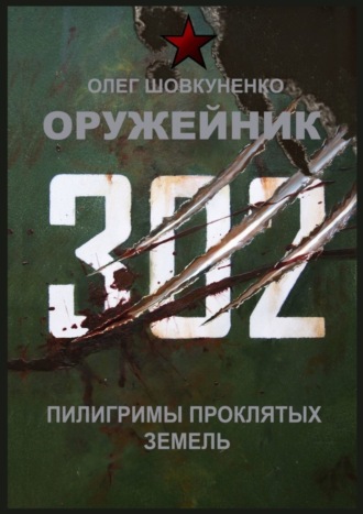 Оружейник. Пилигримы Проклятых земель. Олег Шовкуненко