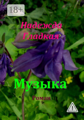 Музыка. Надежда Гладкая