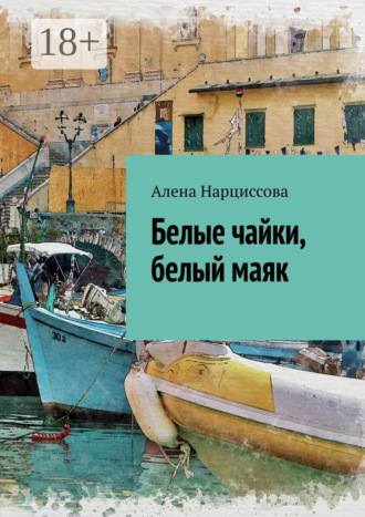 Белые чайки, белый маяк. 