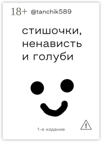@tanchik589. стишочки, ненависть и голуби
