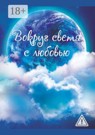 Вокруг света с любовью. Сборник рассказов. 