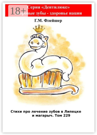 Стихи про лечение зубов в Липецке и магарыч. Том 229. Серия «Дентилюкс». Здоровые зубы – здоровье нации. Г. М. Флейшер