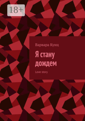 Варвара Кунц. Я стану дождем. Love story