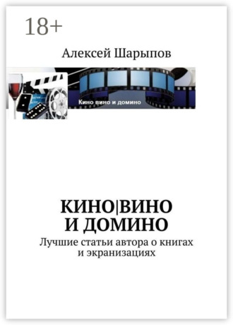 Кино|вино и домино. 