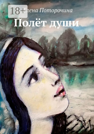 Полёт души. Елена Борисовна Поторочина
