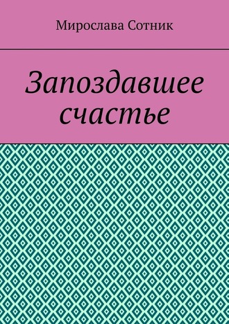 Мирослава Сотник. Запоздавшее счастье