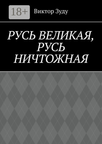 Русь великая, Русь ничтожная. Россия – обрети свое лицо!. 