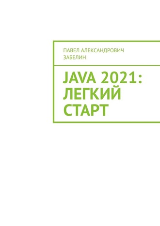 Павел Александрович Забелин. JAVA 2021: лёгкий старт