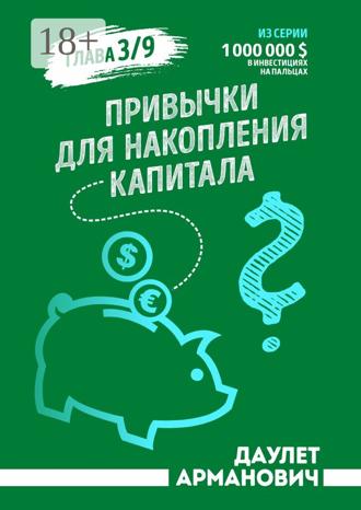 Привычки для накопления капитала. Даулет Арманович