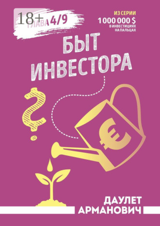 Быт инвестора. Даулет Арманович