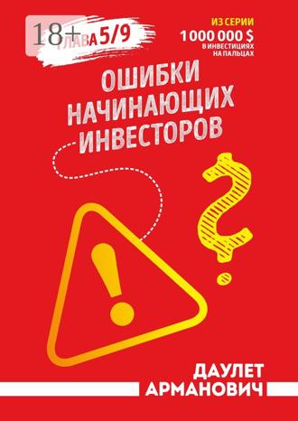 Даулет Арманович. Ошибки начинающих инвесторов. Глава 5/9