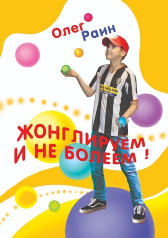 Жонглируем и не болеем. 