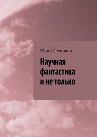 Юрий Лесников. Научная фантастика и не только