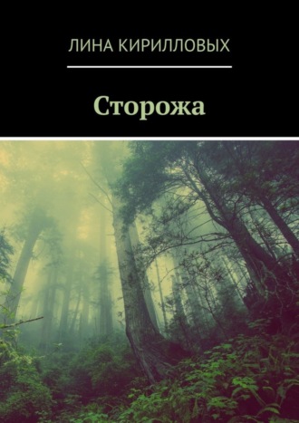Сторожа. 