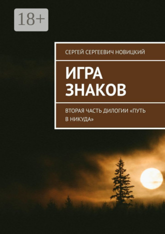Игра знаков. Вторая часть дилогии «Путь в никуда». 