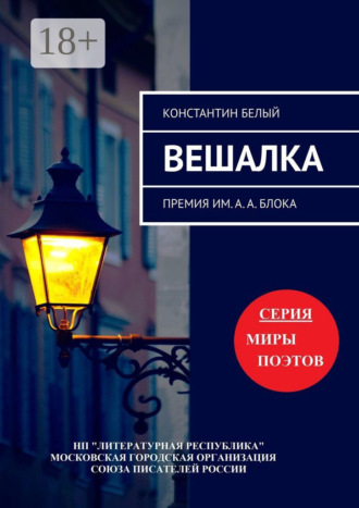 Константин Белый. Вешалка. Премия им. А. А. Блока
