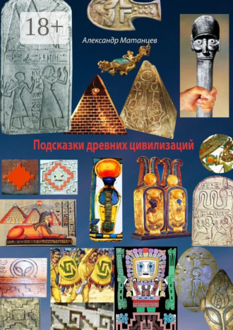 Подсказки древних цивилизаций. Александр Матанцев