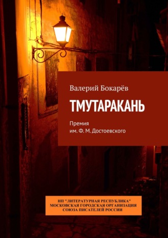 Валерий Бокарёв. Тмутаракань. Премия им. Ф. М. Достоевского