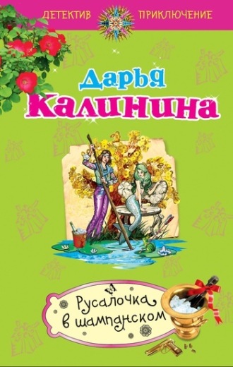 Русалочка в шампанском. 